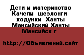 Дети и материнство Качели, шезлонги, ходунки. Ханты-Мансийский,Ханты-Мансийск г.